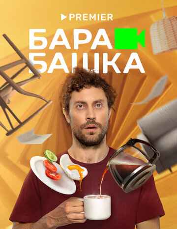 Барабашка сериал 2022