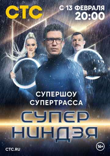 Суперниндзя 1-3 сезон 2023